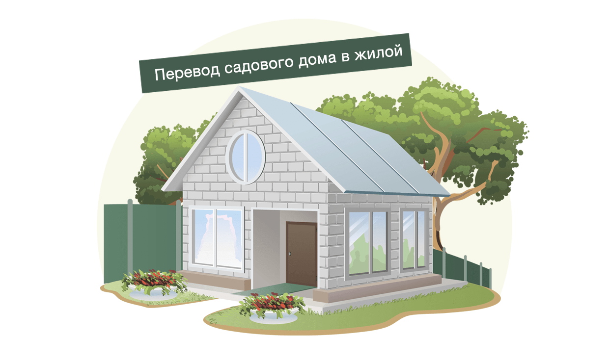 как перевести нежилой садовый дом в жилой